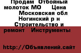 Продам .Отбойный молоток МО-2 › Цена ­ 3 000 - Московская обл., Ногинский р-н Строительство и ремонт » Инструменты   